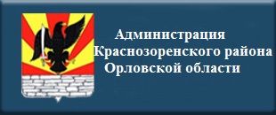 Администрация Краснозоренского района