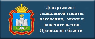Департамент социальной защиты населения, опеки и попечительства Орловской области