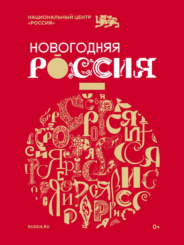 Новогодняя Россия