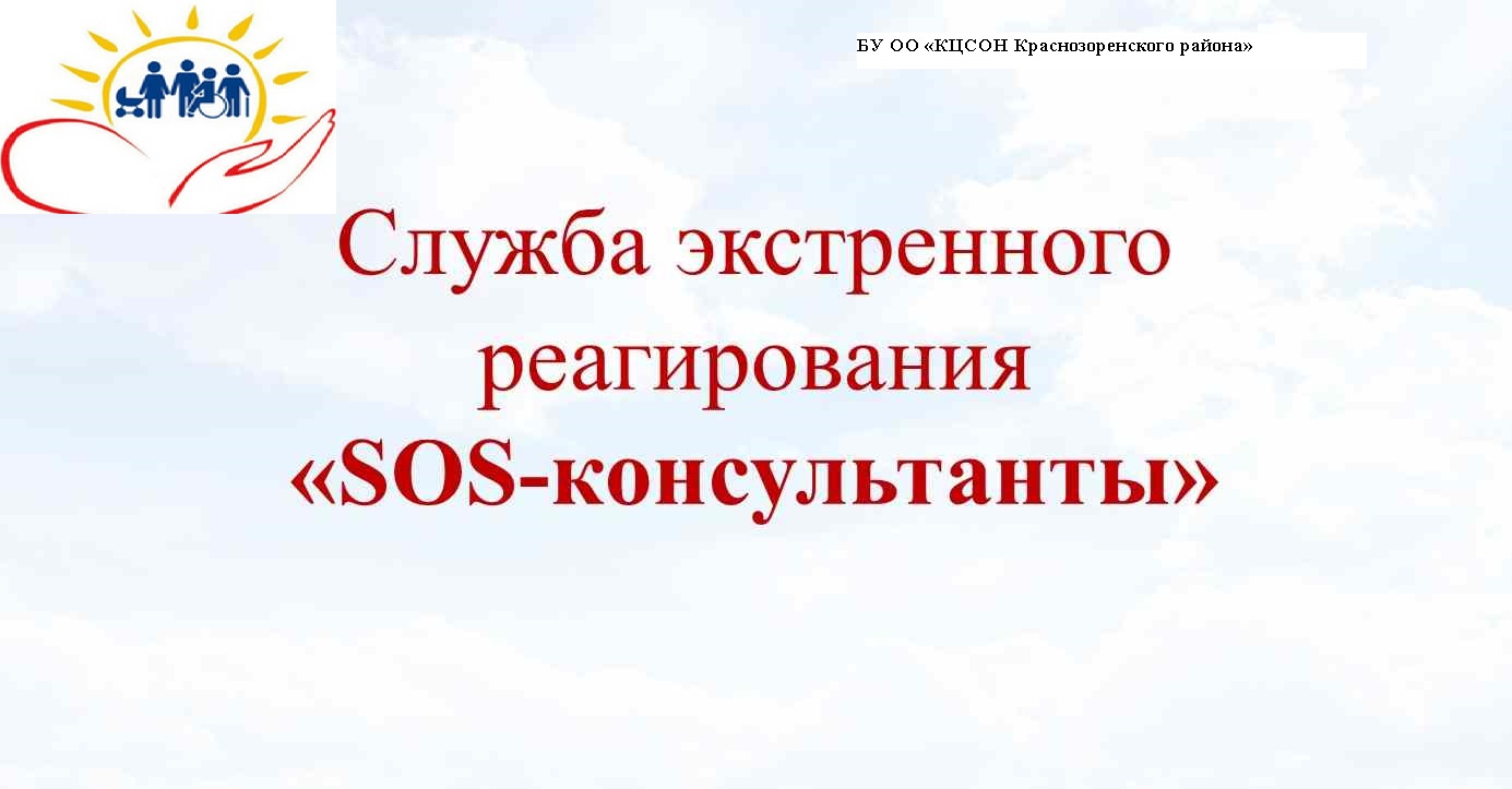 «SOS – консультанты»