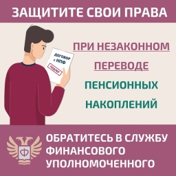 Как защитить себя при незаконном переводе пенсионных накоплений?